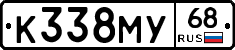 К338МУ68 - 