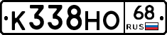 К338НО68 - 