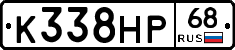 К338НР68 - 