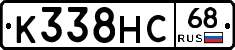 К338НС68 - 