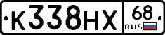 К338НХ68 - 