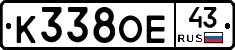 К338ОЕ43 - 