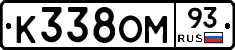 К338ОМ93 - 