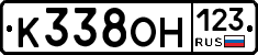 К338ОН123 - 