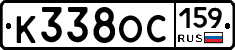 К338ОС159 - 