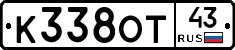 К338ОТ43 - 
