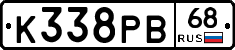 К338РВ68 - 