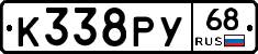 К338РУ68 - 