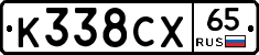 К338СХ65 - 