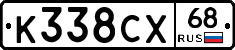 К338СХ68 - 