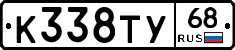 К338ТУ68 - 