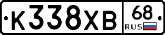 К338ХВ68 - 