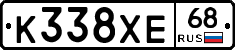 К338ХЕ68 - 