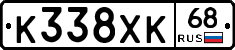 К338ХК68 - 