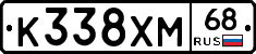 К338ХМ68 - 