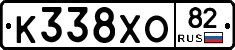 К338ХО82 - 