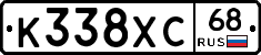К338ХС68 - 