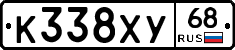 К338ХУ68 - 