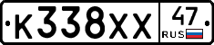 К338ХХ47 - 