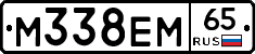 М338ЕМ65 - 