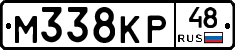 М338КР48 - 