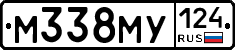 М338МУ124 - 