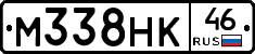 М338НК46 - 