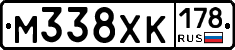 М338ХК178 - 