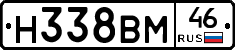 Н338ВМ46 - 