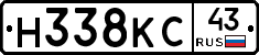 Н338КС43 - 