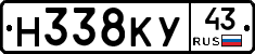 Н338КУ43 - 