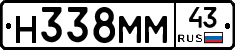 Н338ММ43 - 
