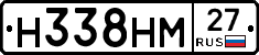 Н338НМ27 - 