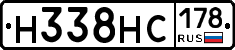 Н338НС178 - 