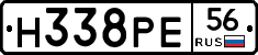 Н338РЕ56 - 