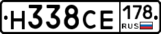 Н338СЕ178 - 
