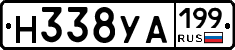 Н338УА199 - 