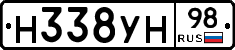 Н338УН98 - 