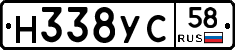 Н338УС58 - 