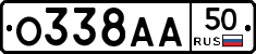 О338АА50 - 