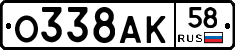 О338АК58 - 
