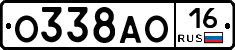 О338АО16 - 