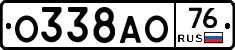 О338АО76 - 