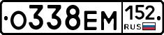 О338ЕМ152 - 