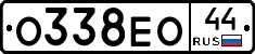 О338ЕО44 - 