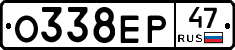 О338ЕР47 - 