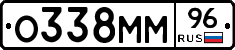 О338ММ96 - 
