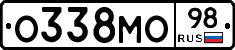 О338МО98 - 