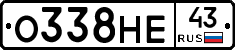 О338НЕ43 - 