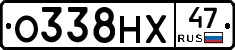 О338НХ47 - 